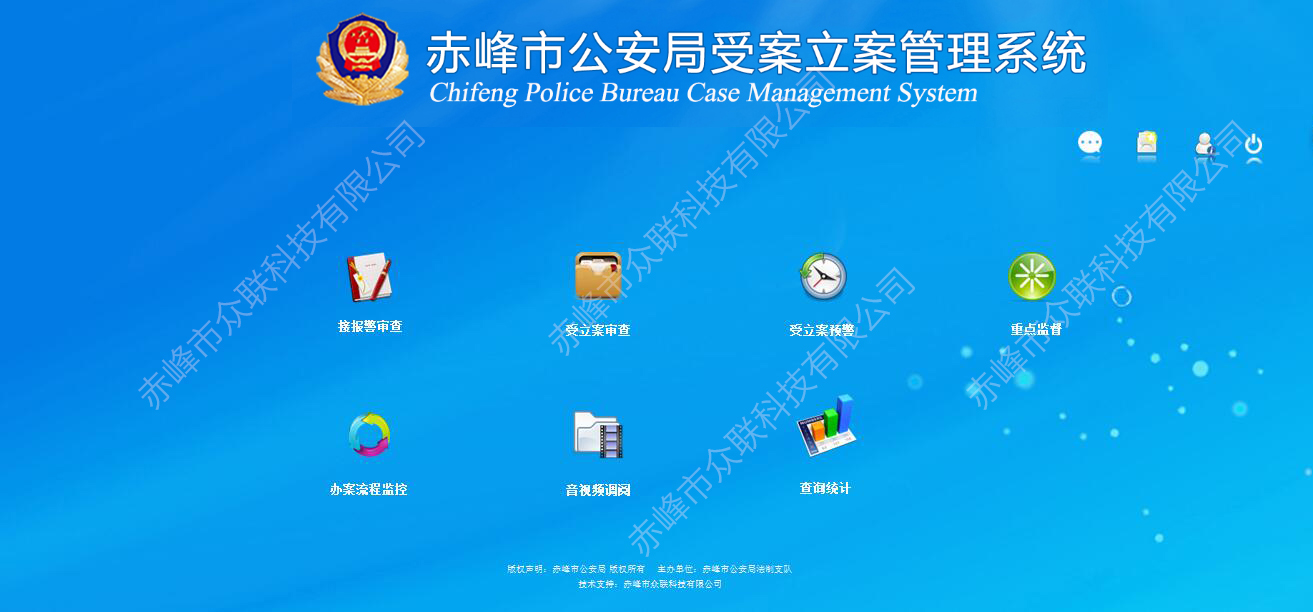 赤峰市公安局受立案管理系统